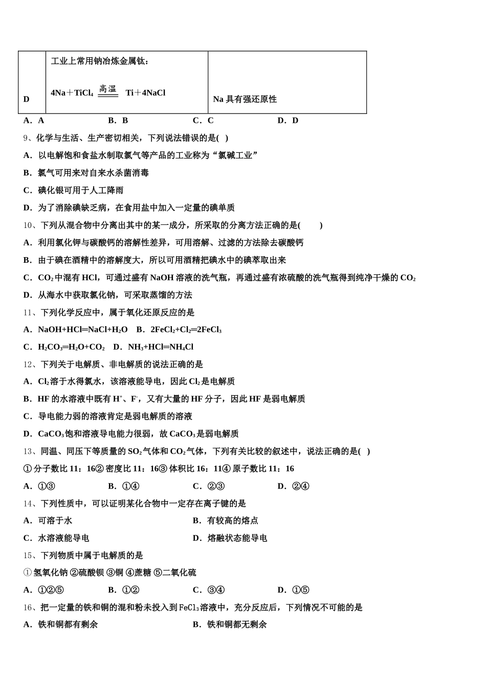 湖北省荆州市沙市区沙市中学2025-2026学年化学高一上期中教学质量检测模拟试题含解析_第2页