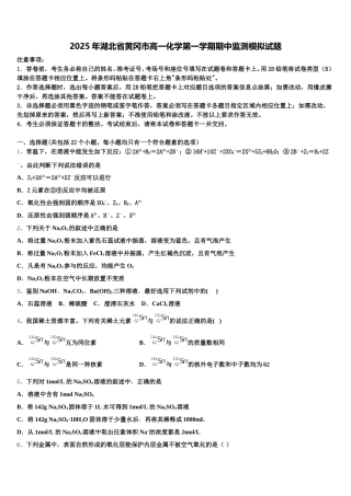 2025年湖北省黄冈市高一化学第一学期期中监测模拟试题含解析