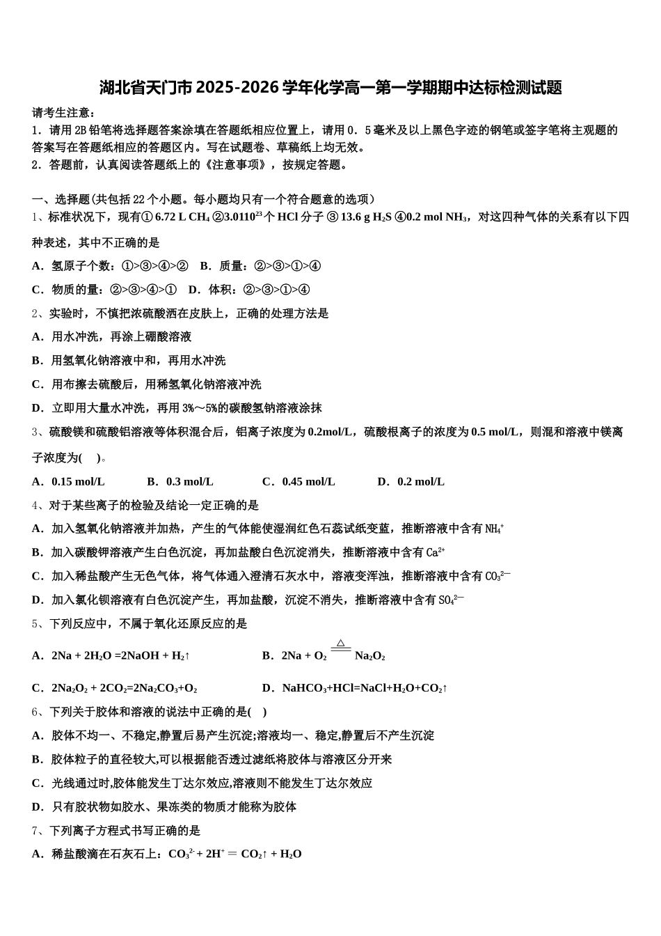 湖北省天门市2025-2026学年化学高一第一学期期中达标检测试题含解析_第1页