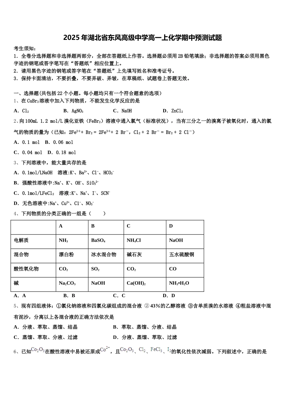 2025年湖北省东风高级中学高一上化学期中预测试题含解析_第1页