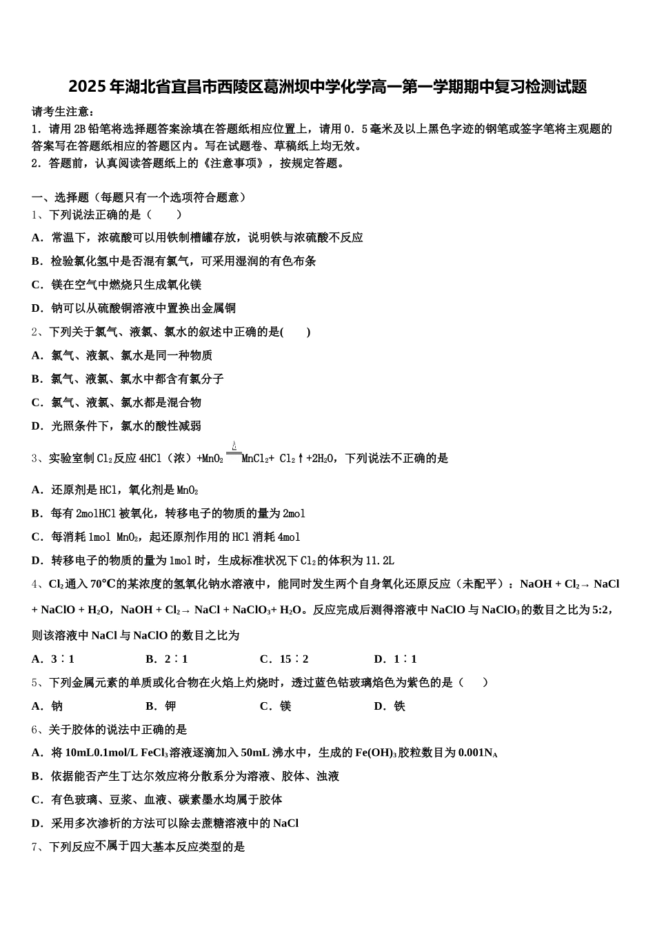 2025年湖北省宜昌市西陵区葛洲坝中学化学高一第一学期期中复习检测试题含解析_第1页