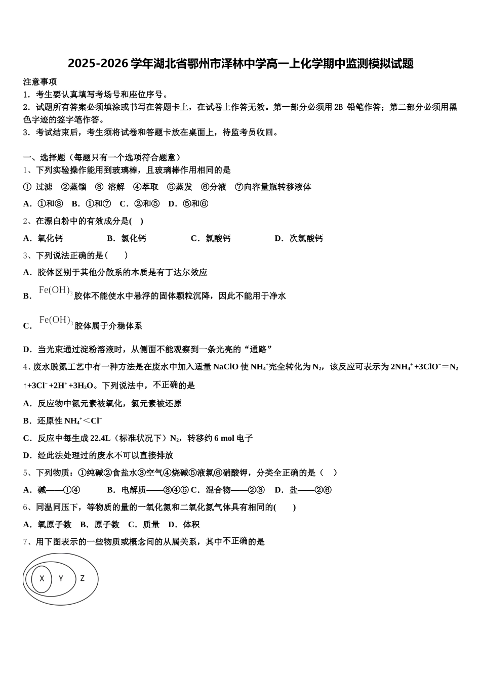 2025-2026学年湖北省鄂州市泽林中学高一上化学期中监测模拟试题含解析_第1页