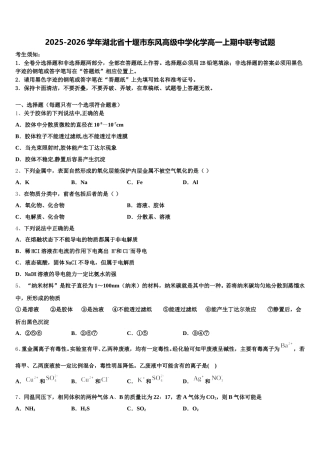 2025-2026学年湖北省十堰市东风高级中学化学高一上期中联考试题含解析