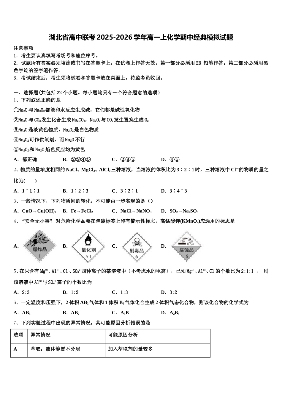 湖北省高中联考2025-2026学年高一上化学期中经典模拟试题含解析_第1页