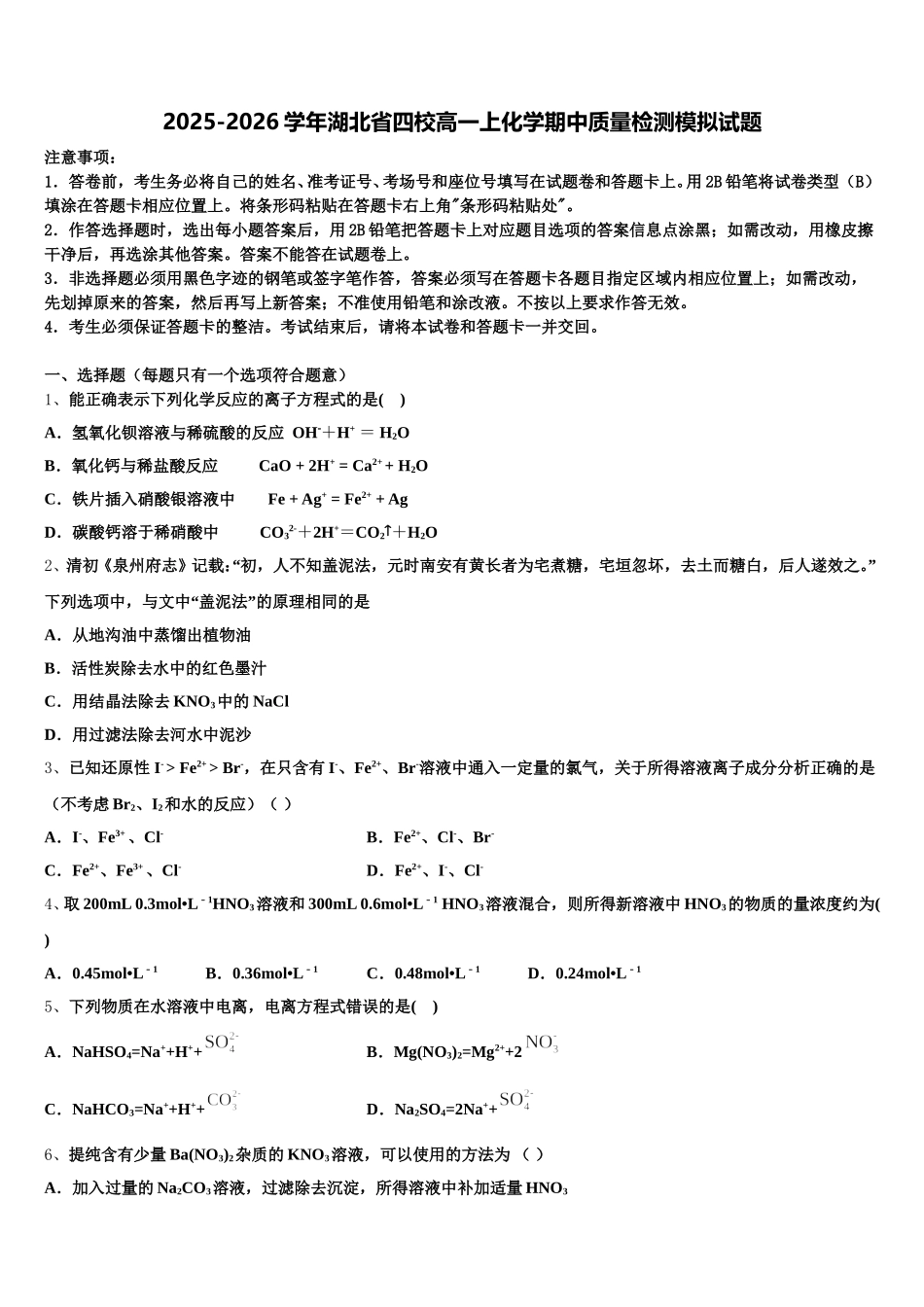 2025-2026学年湖北省四校高一上化学期中质量检测模拟试题含解析_第1页