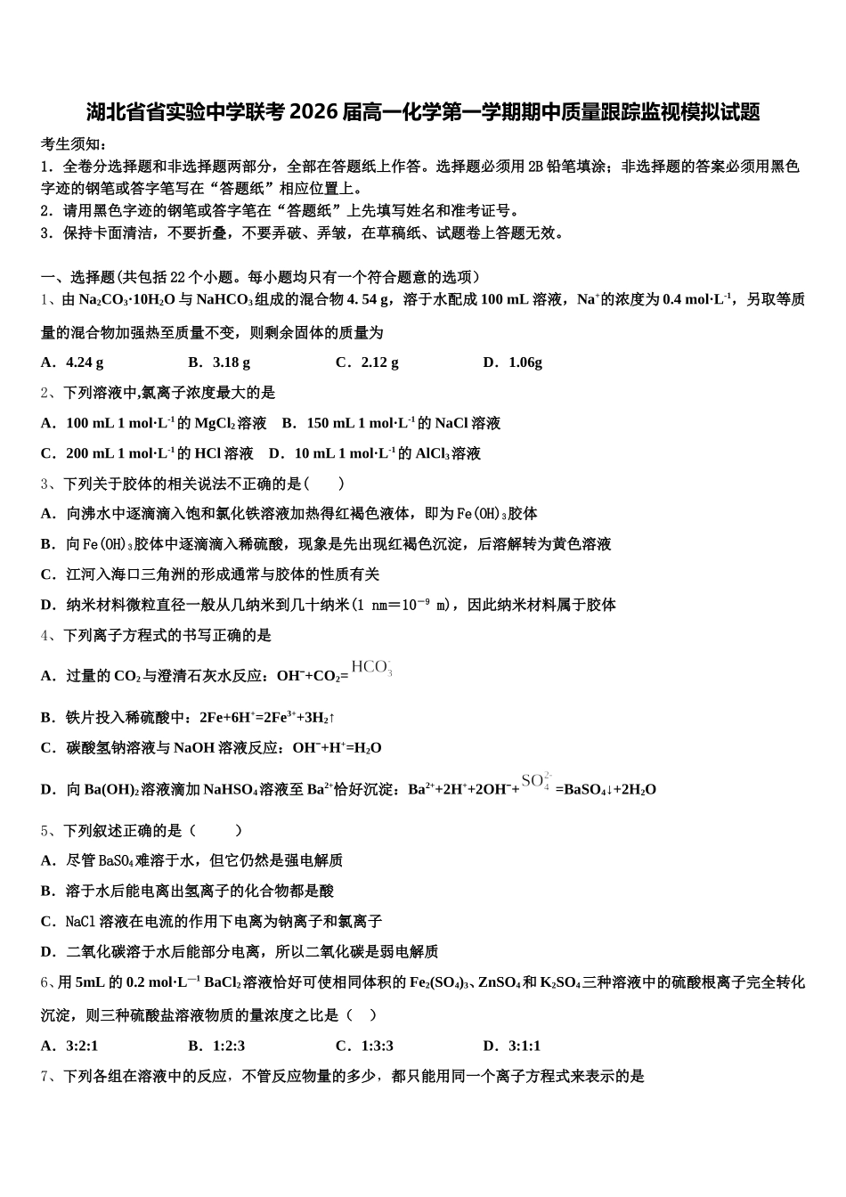 湖北省省实验中学联考2026届高一化学第一学期期中质量跟踪监视模拟试题含解析_第1页