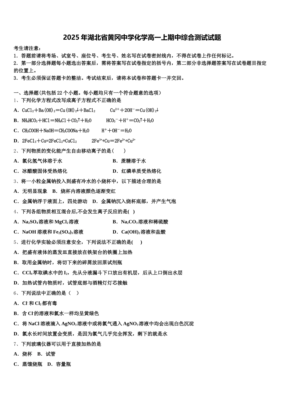 2025年湖北省黄冈中学化学高一上期中综合测试试题含解析_第1页