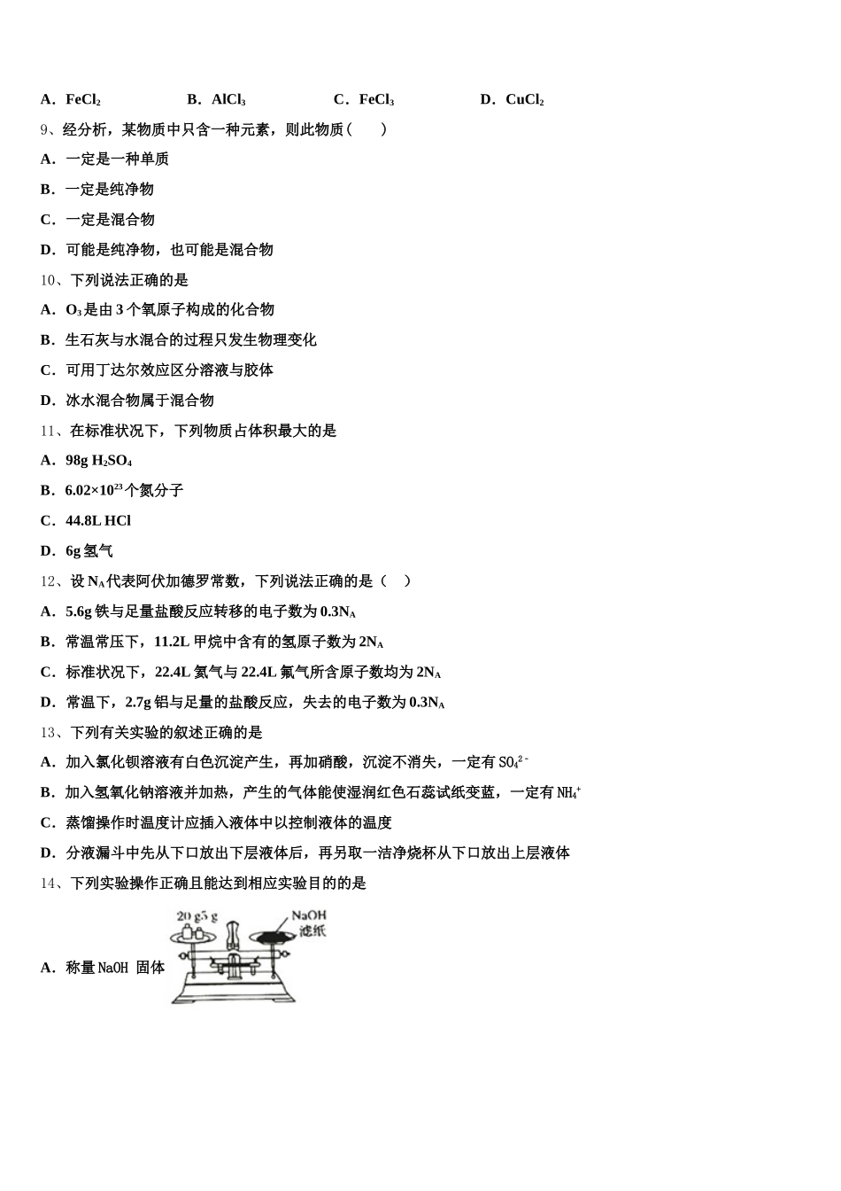2025年湖北沙市中学化学高一第一学期期中检测模拟试题含解析_第2页