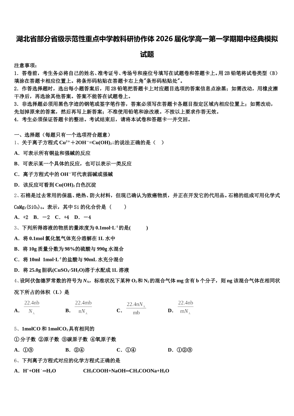 湖北省部分省级示范性重点中学教科研协作体2026届化学高一第一学期期中经典模拟试题含解析_第1页