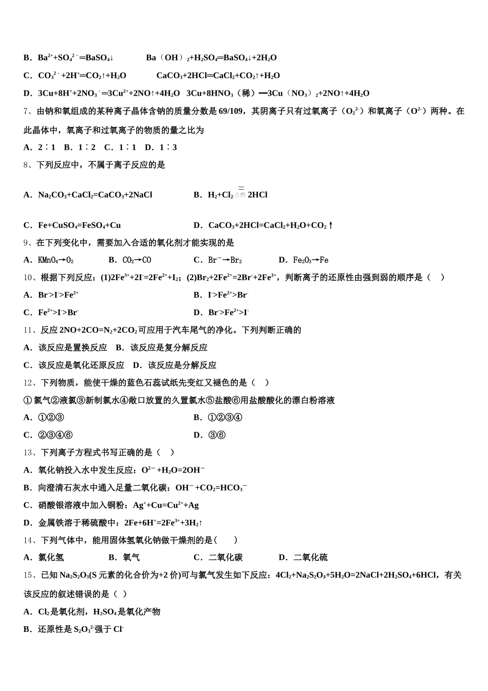 湖北省部分省级示范性重点中学教科研协作体2026届化学高一第一学期期中经典模拟试题含解析_第2页