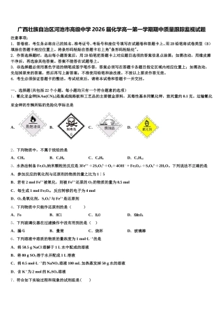 广西壮族自治区河池市高级中学2026届化学高一第一学期期中质量跟踪监视试题含解析