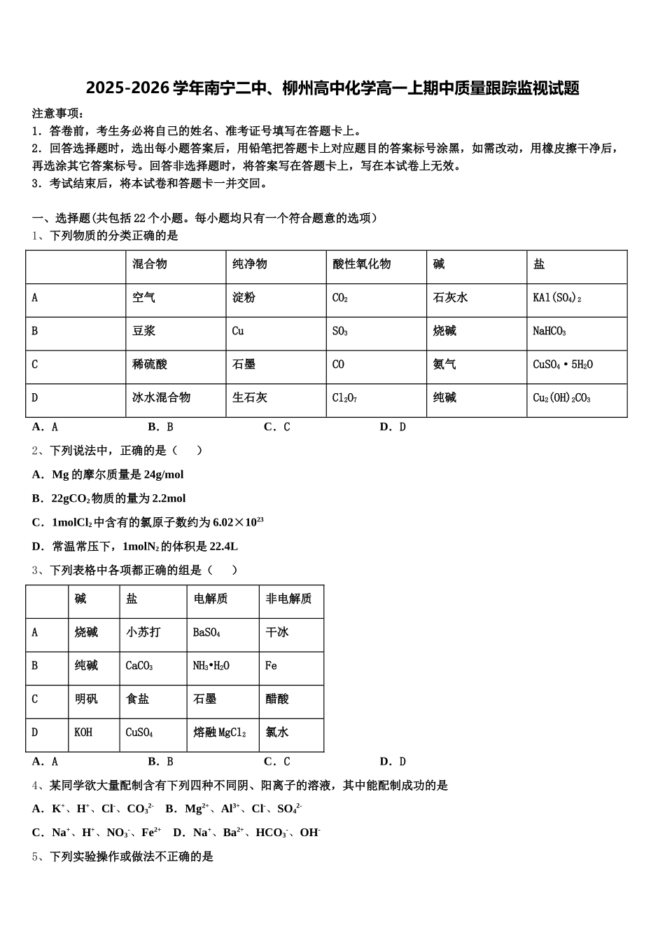 2025-2026学年南宁二中、柳州高中化学高一上期中质量跟踪监视试题含解析_第1页