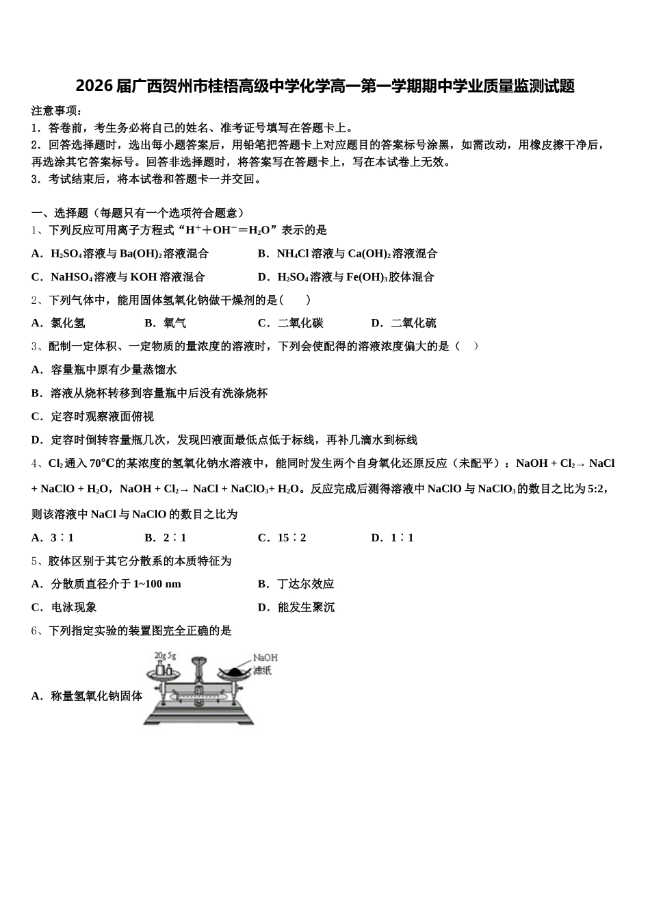 2026届广西贺州市桂梧高级中学化学高一第一学期期中学业质量监测试题含解析_第1页