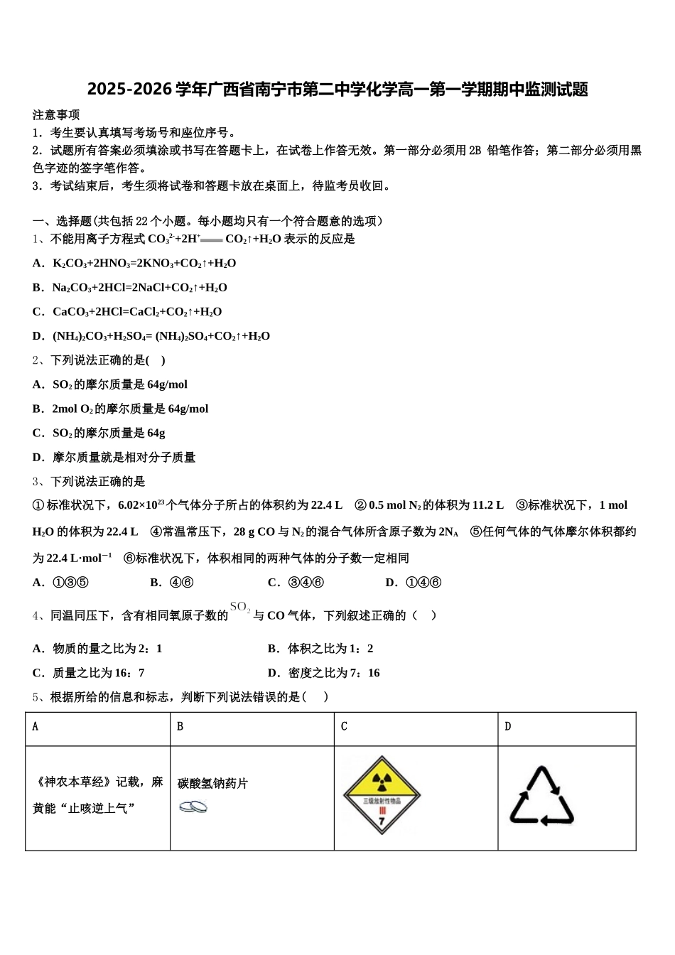 2025-2026学年广西省南宁市第二中学化学高一第一学期期中监测试题含解析_第1页