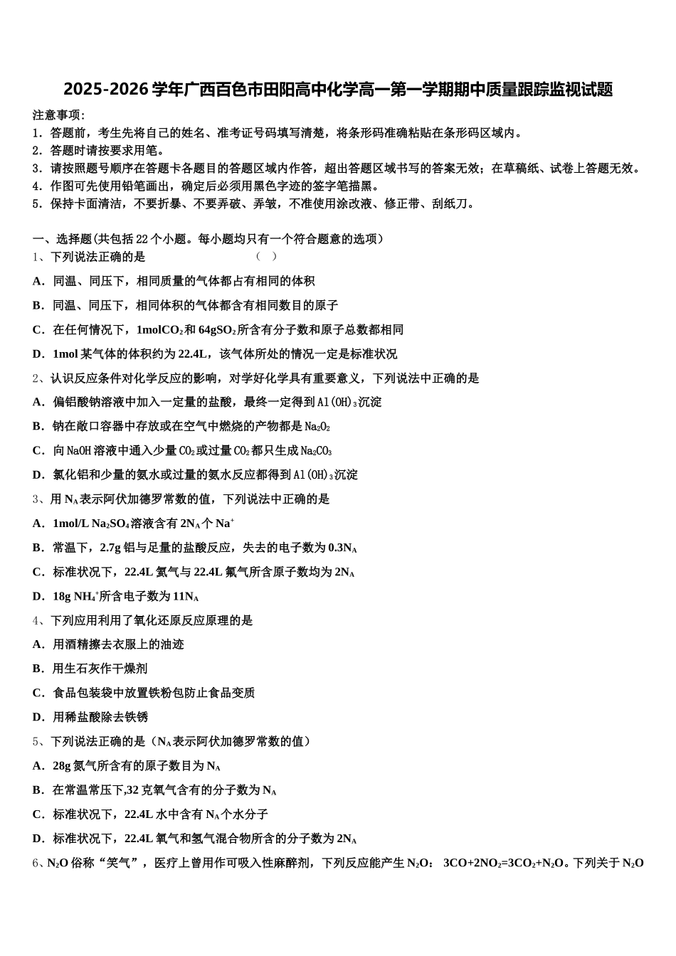 2025-2026学年广西百色市田阳高中化学高一第一学期期中质量跟踪监视试题含解析_第1页