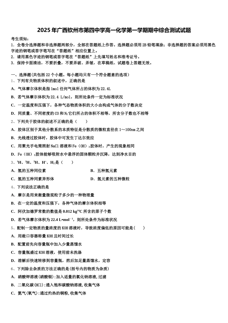2025年广西钦州市第四中学高一化学第一学期期中综合测试试题含解析_第1页
