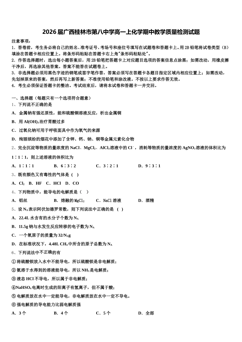 2026届广西桂林市第八中学高一上化学期中教学质量检测试题含解析_第1页