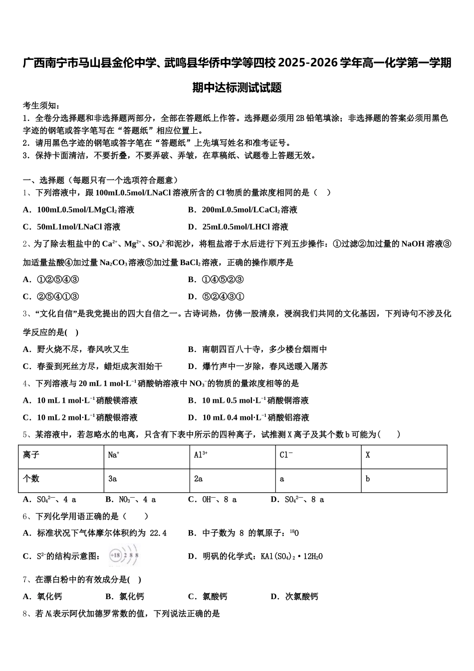 广西南宁市马山县金伦中学、武鸣县华侨中学等四校2025-2026学年高一化学第一学期期中达标测试试题含解析_第1页