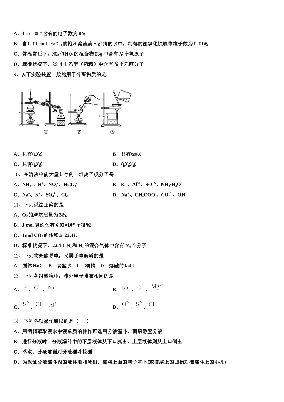 广西南宁市马山县金伦中学、武鸣县华侨中学等四校2025-2026学年高一化学第一学期期中达标测试试题含解析_第2页