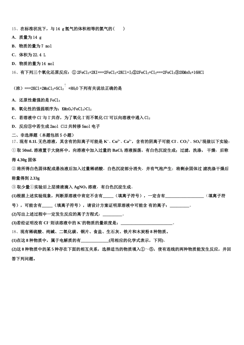 广西南宁市马山县金伦中学、武鸣县华侨中学等四校2025-2026学年高一化学第一学期期中达标测试试题含解析_第3页