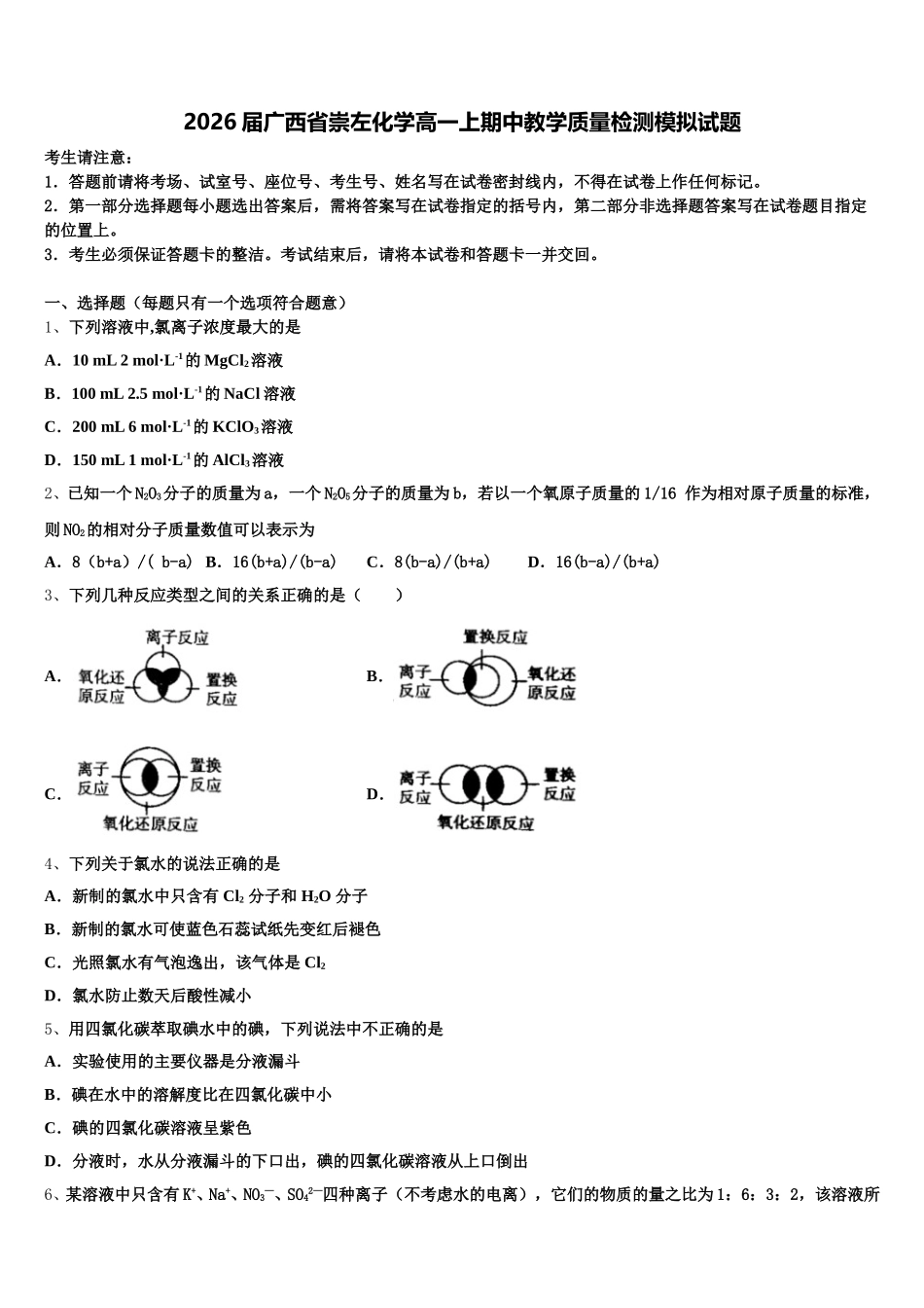 2026届广西省崇左化学高一上期中教学质量检测模拟试题含解析_第1页