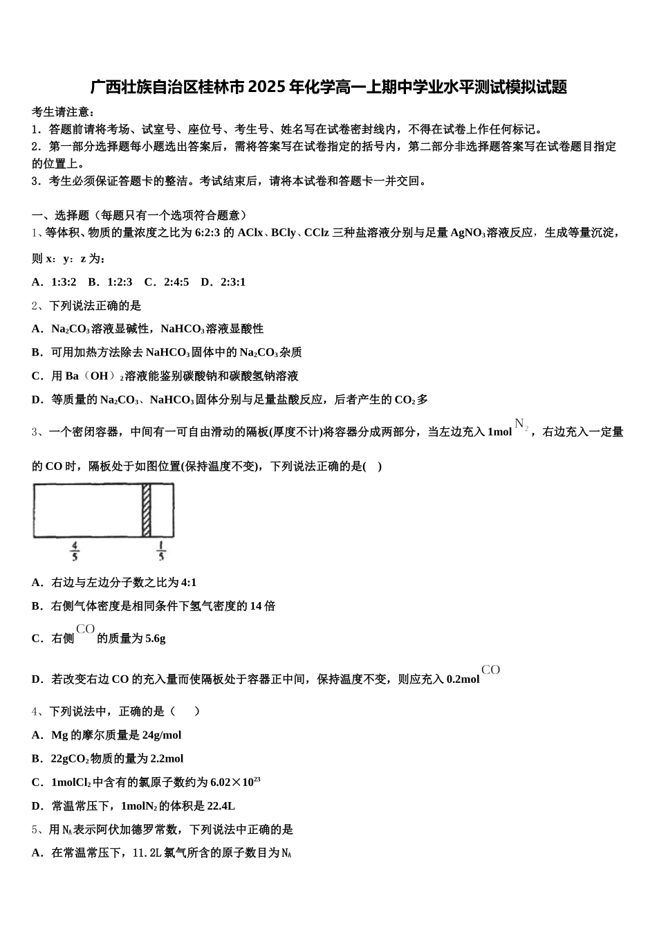 广西壮族自治区桂林市2025年化学高一上期中学业水平测试模拟试题含解析_第1页
