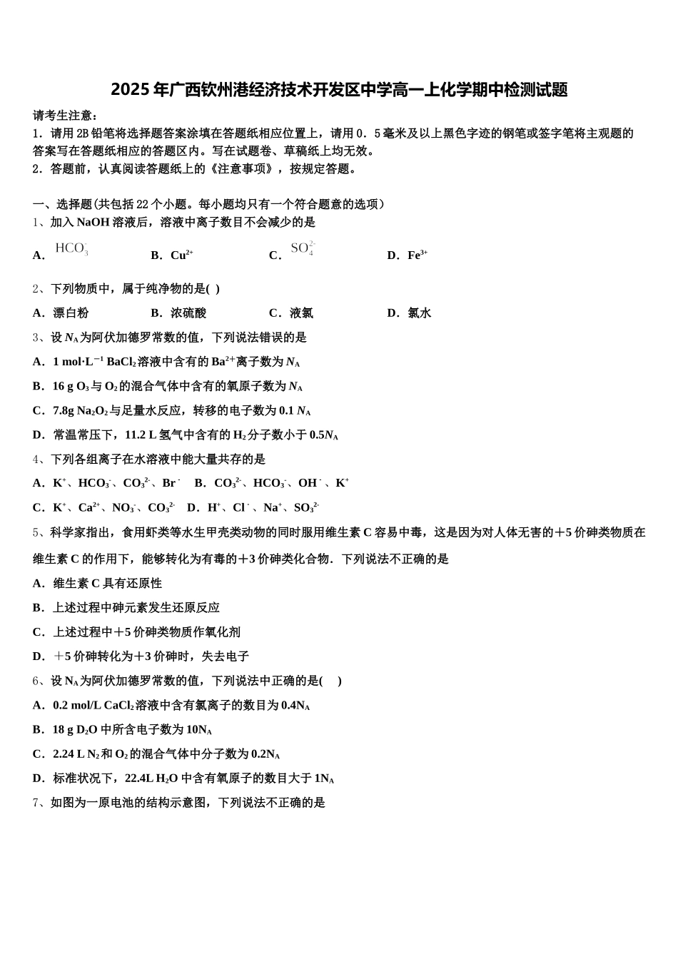 2025年广西钦州港经济技术开发区中学高一上化学期中检测试题含解析_第1页