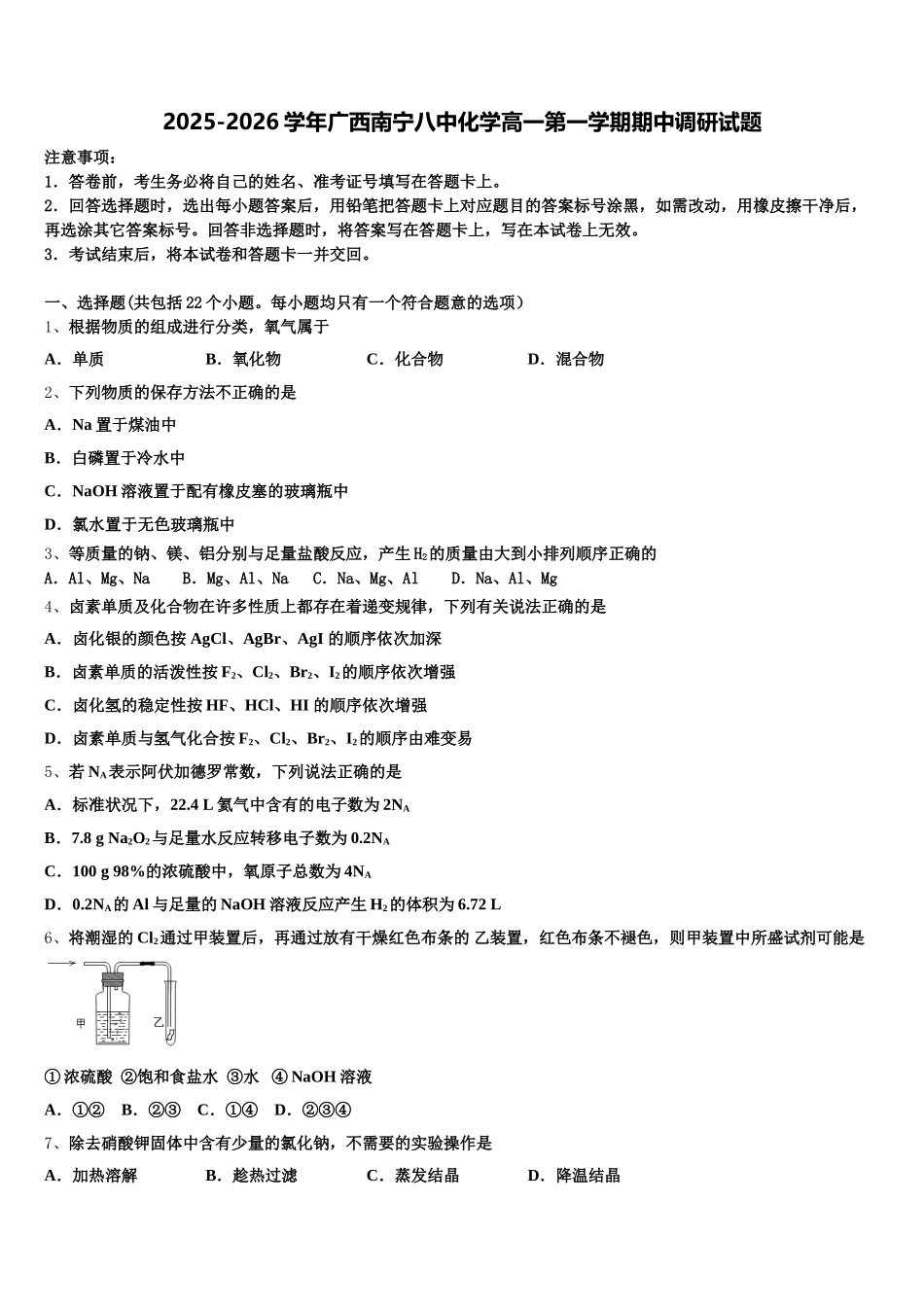 2025-2026学年广西南宁八中化学高一第一学期期中调研试题含解析_第1页