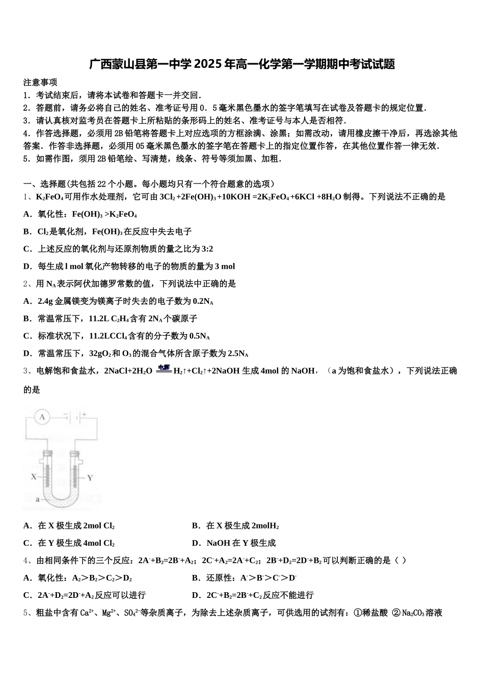 广西蒙山县第一中学2025年高一化学第一学期期中考试试题含解析_第1页