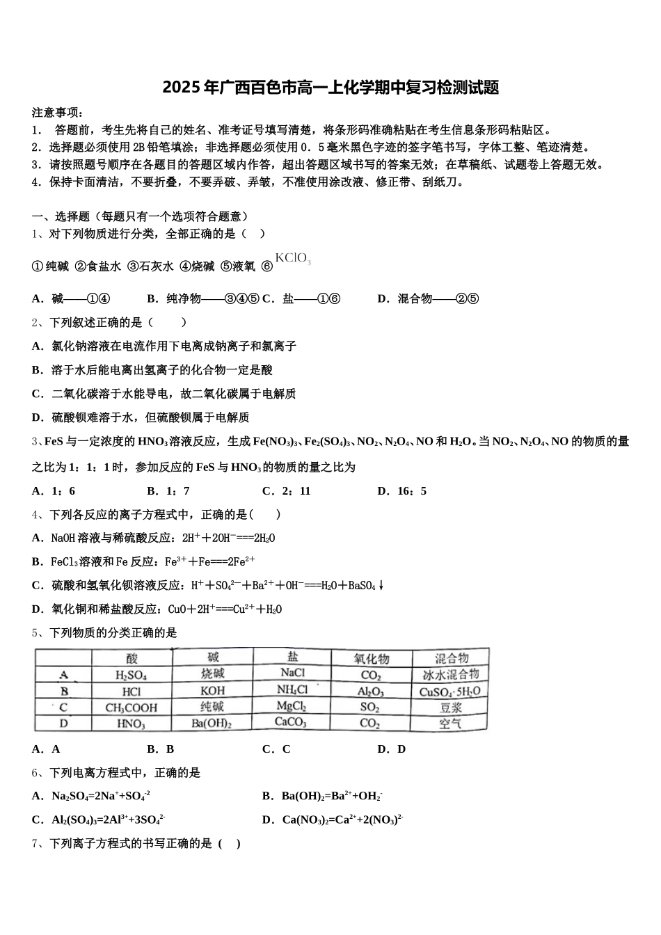 2025年广西百色市高一上化学期中复习检测试题含解析_第1页