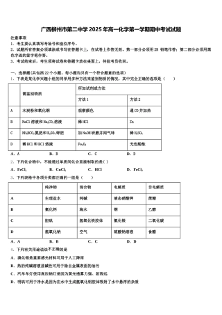 广西柳州市第二中学2025年高一化学第一学期期中考试试题含解析