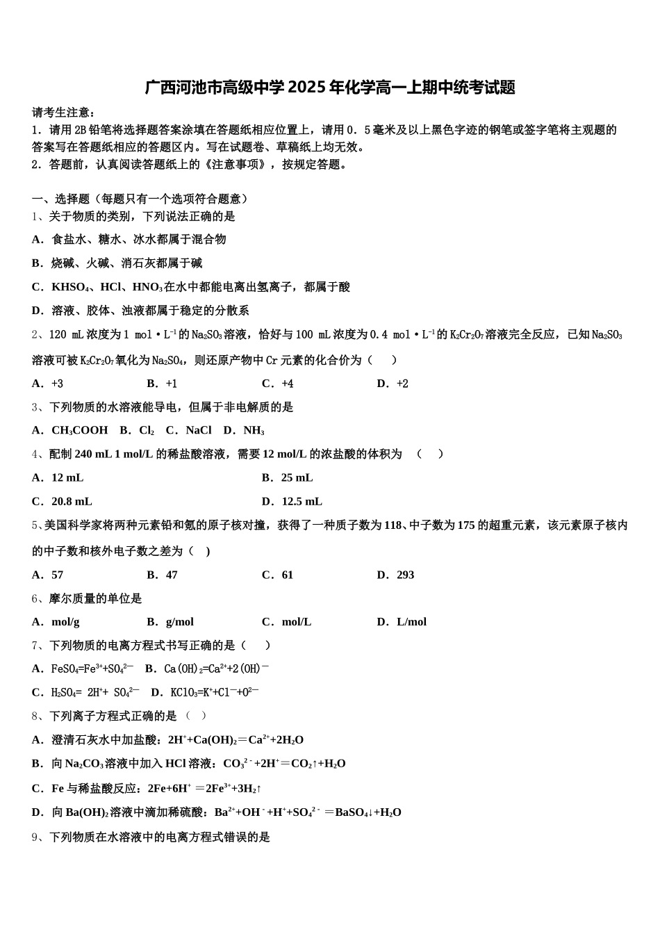 广西河池市高级中学2025年化学高一上期中统考试题含解析_第1页