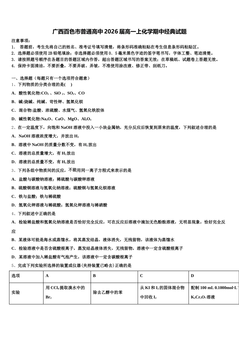 广西百色市普通高中2026届高一上化学期中经典试题含解析_第1页