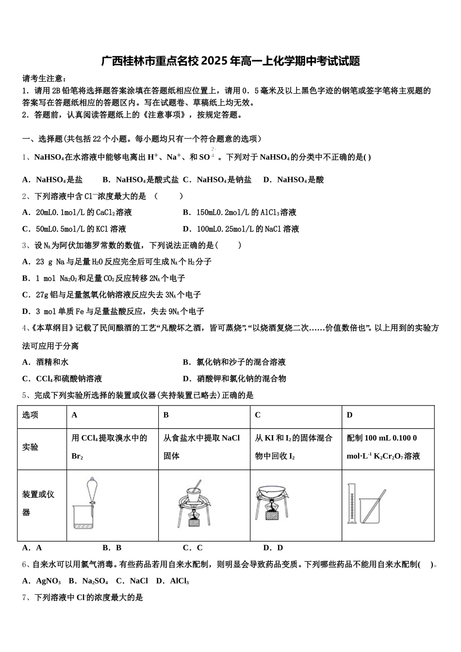 广西桂林市重点名校2025年高一上化学期中考试试题含解析_第1页