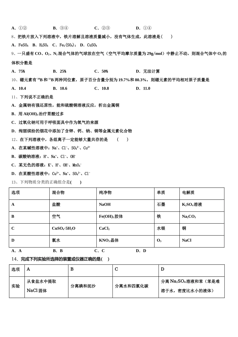 广西钦州市钦南区钦州港中学2025-2026学年化学高一第一学期期中达标检测模拟试题含解析_第2页