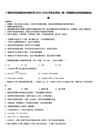 广西钦州市钦南区钦州港中学2025-2026学年化学高一第一学期期中达标检测模拟试题含解析