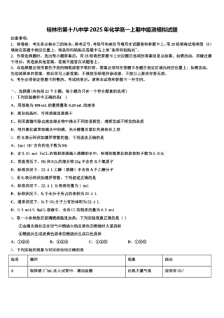 桂林市第十八中学2025年化学高一上期中监测模拟试题含解析