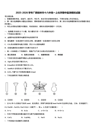 2025-2026学年广西桂林市十八中高一上化学期中监测模拟试题含解析