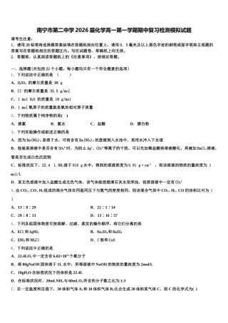 南宁市第二中学2026届化学高一第一学期期中复习检测模拟试题含解析