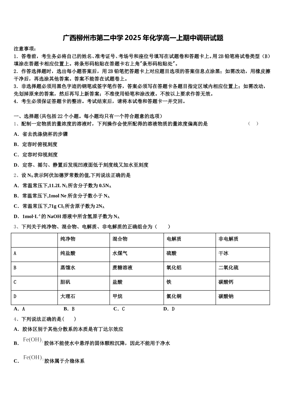 广西柳州市第二中学2025年化学高一上期中调研试题含解析_第1页