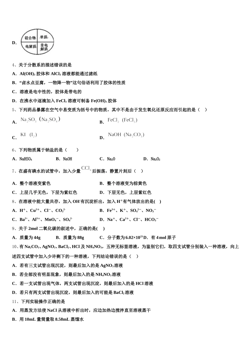 广西崇左市天等县高级中学2025年化学高一上期中监测模拟试题含解析_第2页