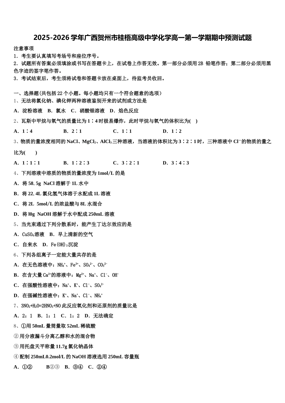 2025-2026学年广西贺州市桂梧高级中学化学高一第一学期期中预测试题含解析_第1页