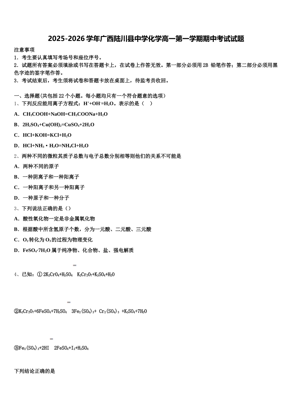 2025-2026学年广西陆川县中学化学高一第一学期期中考试试题含解析_第1页