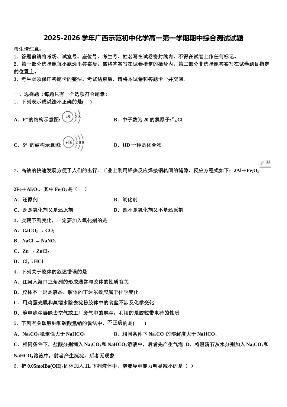 2025-2026学年广西示范初中化学高一第一学期期中综合测试试题含解析_第1页