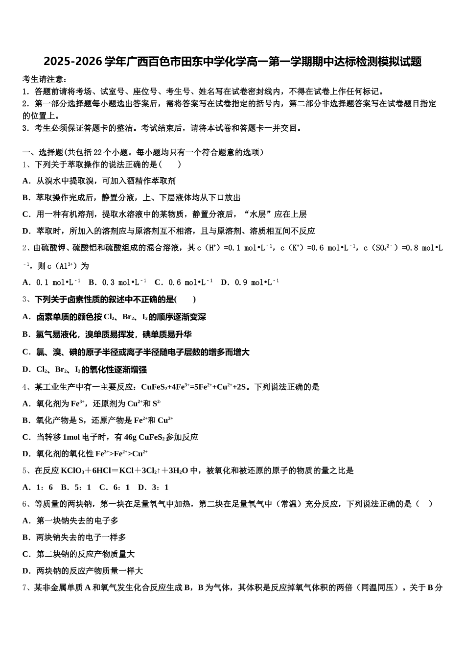 2025-2026学年广西百色市田东中学化学高一第一学期期中达标检测模拟试题含解析_第1页
