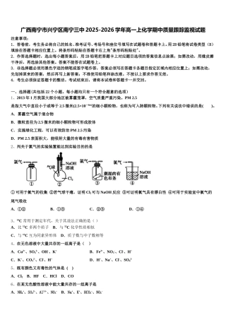 广西南宁市兴宁区南宁三中2025-2026学年高一上化学期中质量跟踪监视试题含解析