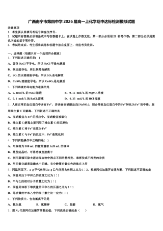 广西南宁市第四中学2026届高一上化学期中达标检测模拟试题含解析