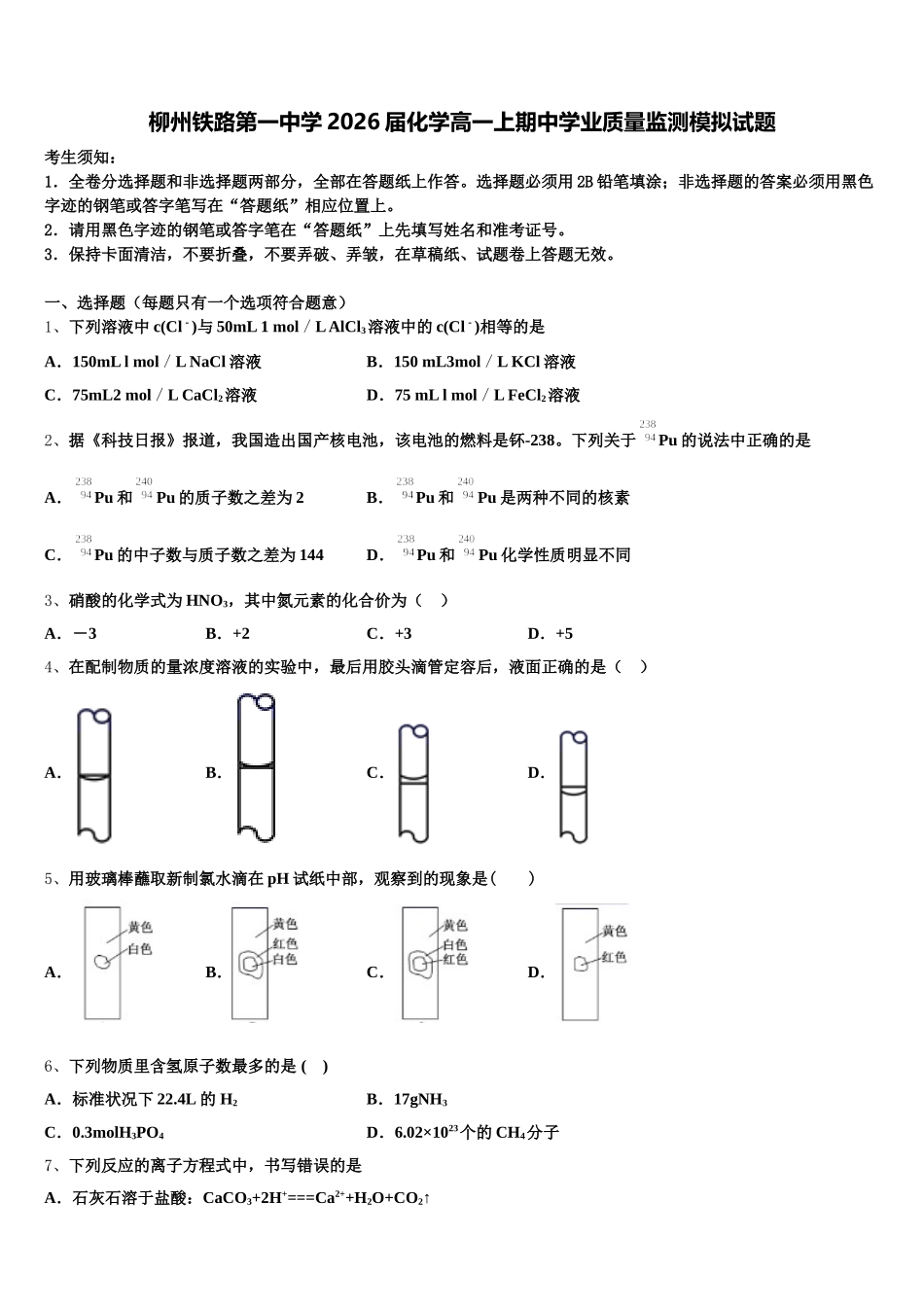 柳州铁路第一中学2026届化学高一上期中学业质量监测模拟试题含解析_第1页