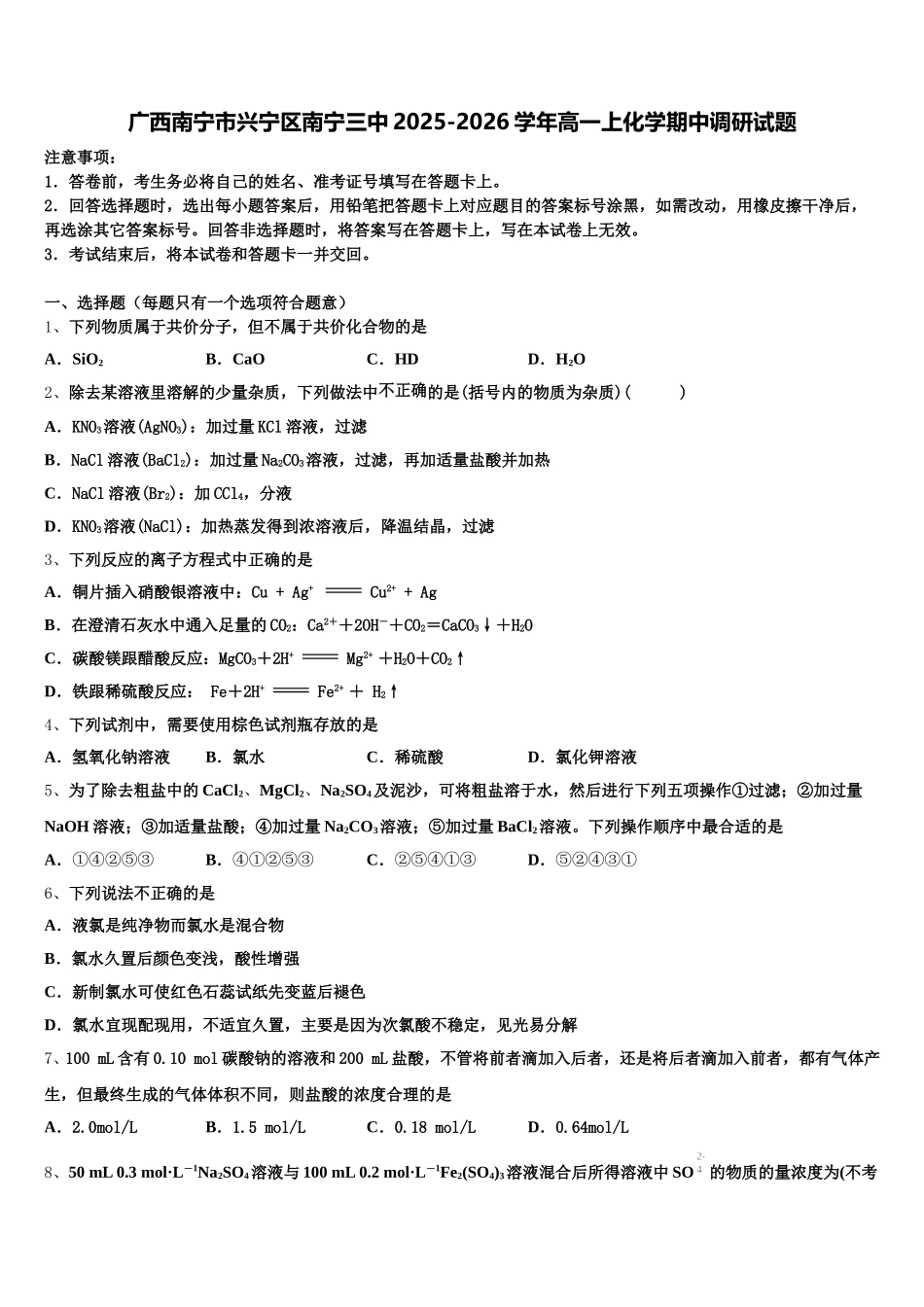 广西南宁市兴宁区南宁三中2025-2026学年高一上化学期中调研试题含解析_第1页