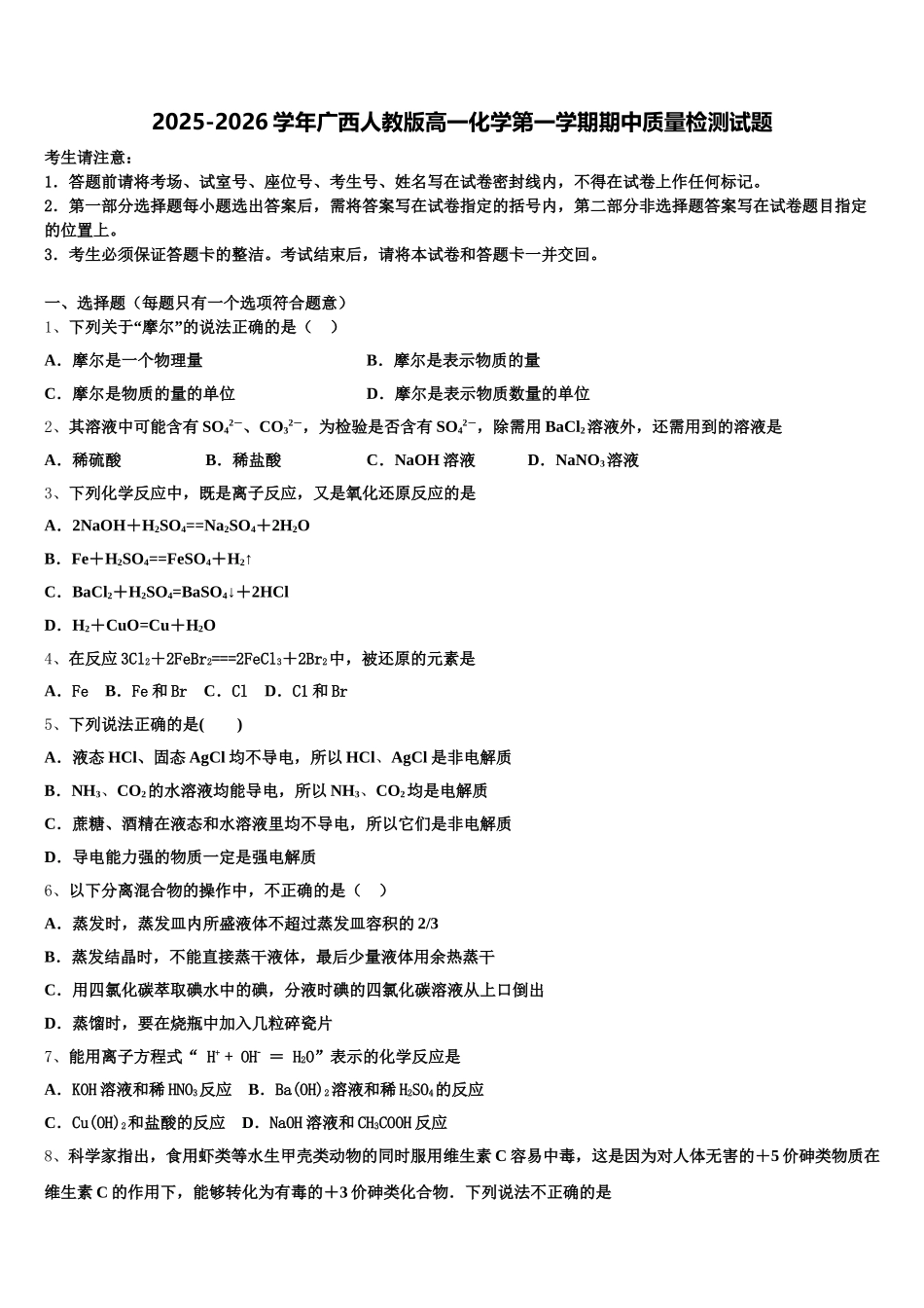 2025-2026学年广西人教版高一化学第一学期期中质量检测试题含解析_第1页